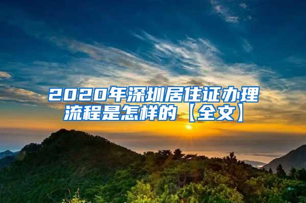 2020年深圳居住证办理流程是怎样的【全文】