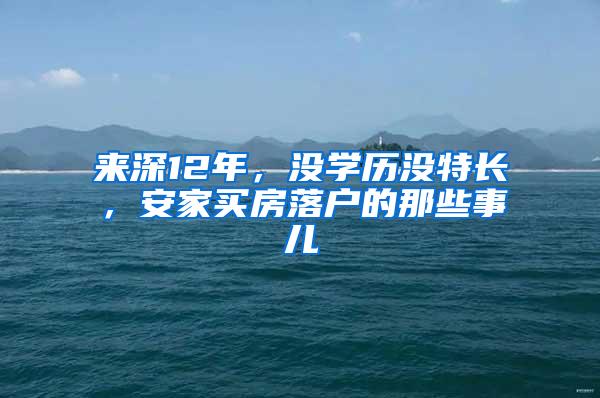 来深12年，没学历没特长，安家买房落户的那些事儿