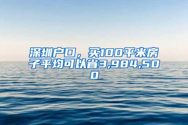 深圳户口，买100平米房子平均可以省3,984,500