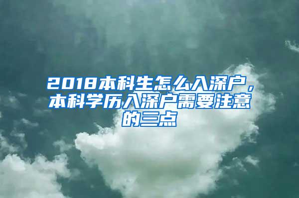 2018本科生怎么入深户，本科学历入深户需要注意的三点