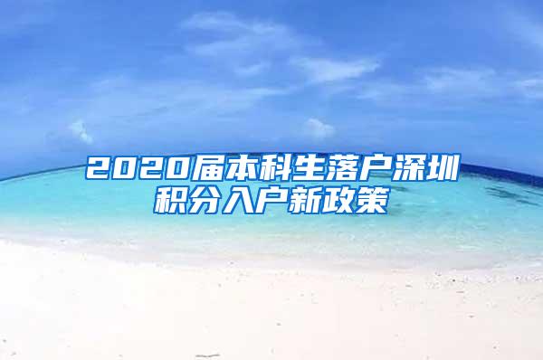 2020届本科生落户深圳积分入户新政策