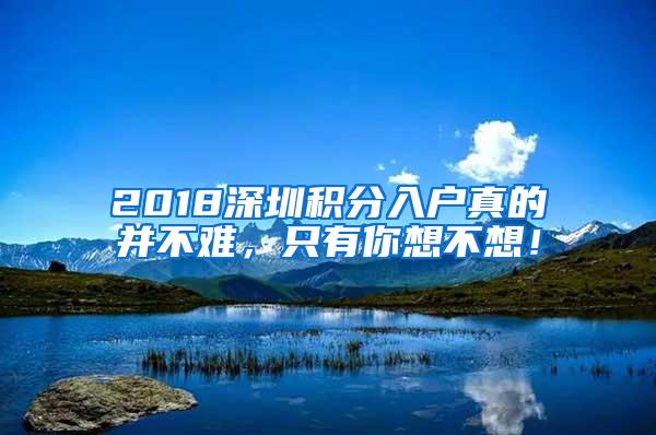 2018深圳积分入户真的并不难，只有你想不想！