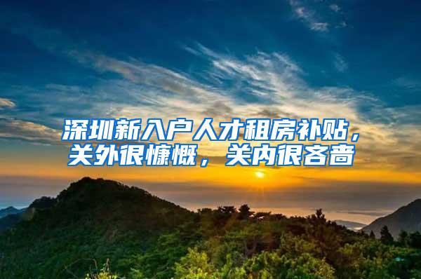 深圳新入户人才租房补贴，关外很慷慨，关内很吝啬