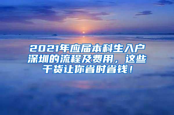 2021年应届本科生入户深圳的流程及费用，这些干货让你省时省钱！