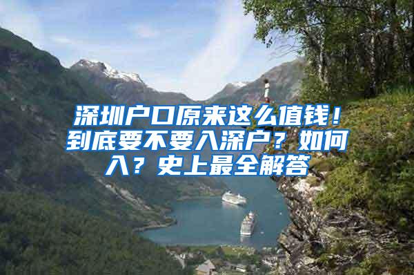 深圳户口原来这么值钱！到底要不要入深户？如何入？史上最全解答