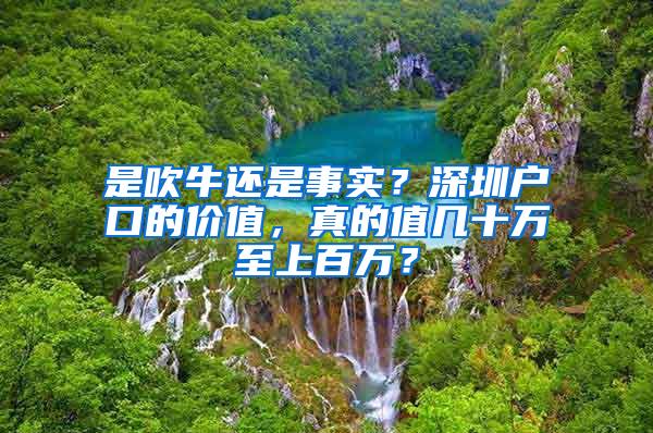 是吹牛还是事实？深圳户口的价值，真的值几十万至上百万？