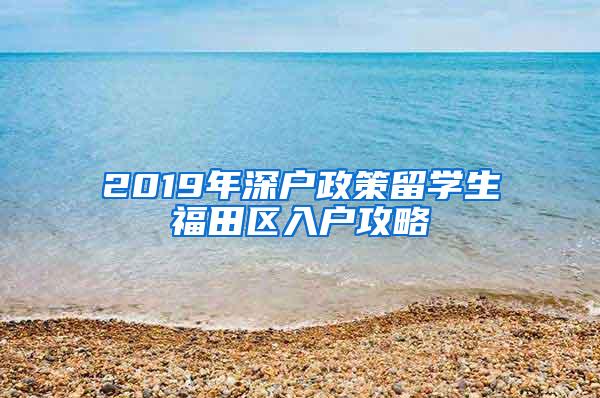 2019年深户政策留学生福田区入户攻略