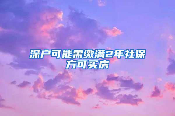 深户可能需缴满2年社保方可买房