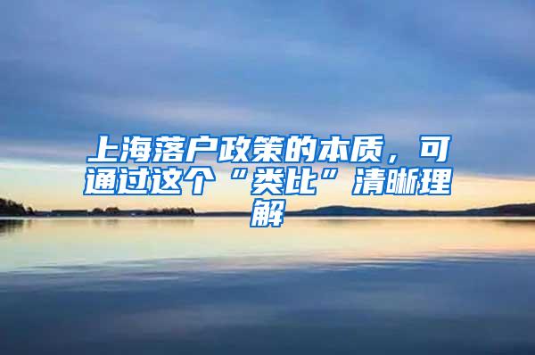 上海落户政策的本质，可通过这个“类比”清晰理解