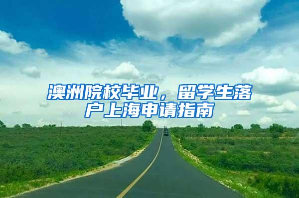 澳洲院校毕业，留学生落户上海申请指南