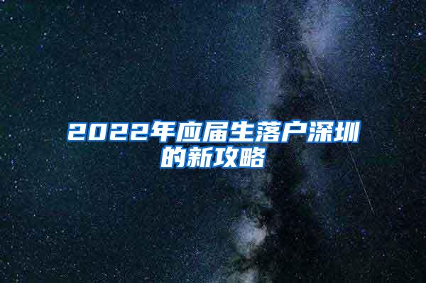 2022年应届生落户深圳的新攻略