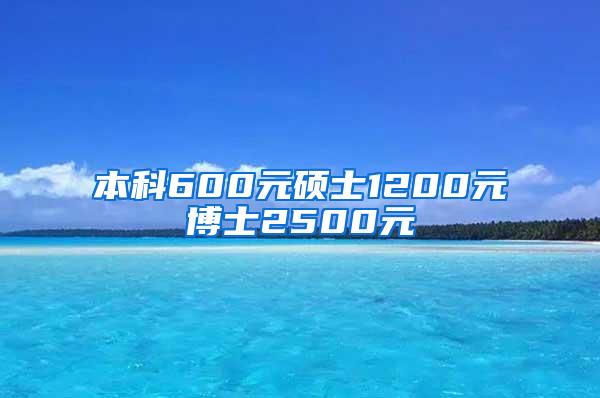 本科600元硕士1200元博士2500元