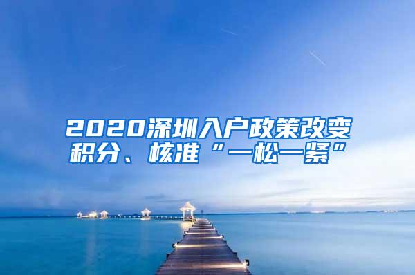 2020深圳入户政策改变积分、核准“一松一紧”