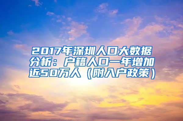 2017年深圳人口大数据分析：户籍人口一年增加近50万人（附入户政策）