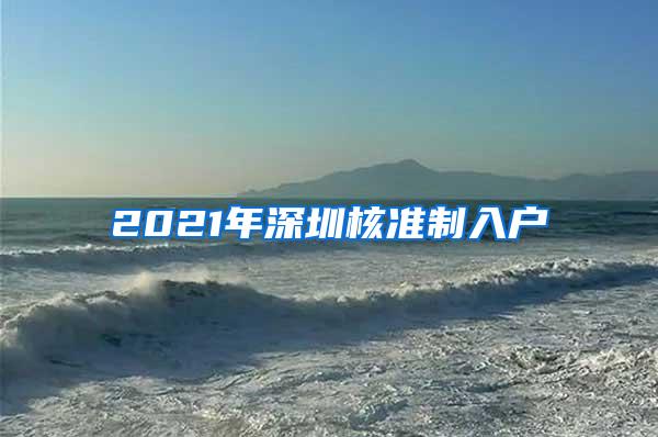 2021年深圳核准制入户