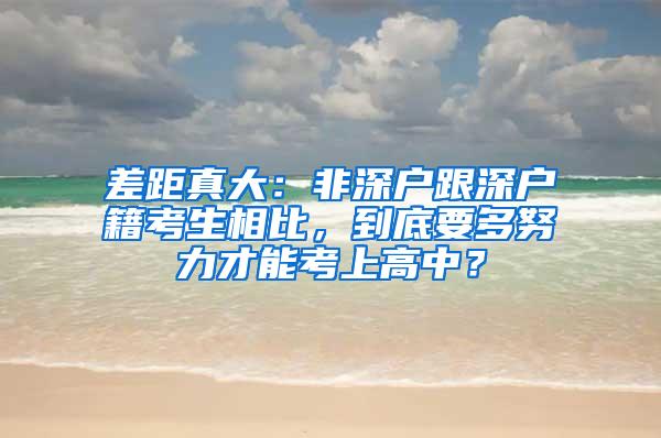 差距真大：非深户跟深户籍考生相比，到底要多努力才能考上高中？