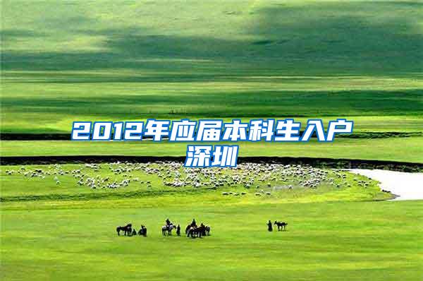 2012年应届本科生入户深圳