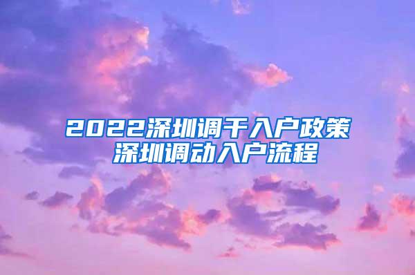 2022深圳调干入户政策 深圳调动入户流程