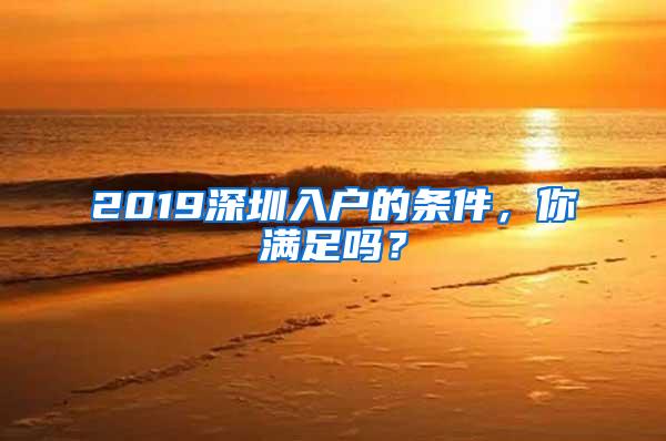 2019深圳入户的条件，你满足吗？