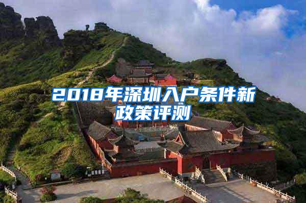 2018年深圳入户条件新政策评测