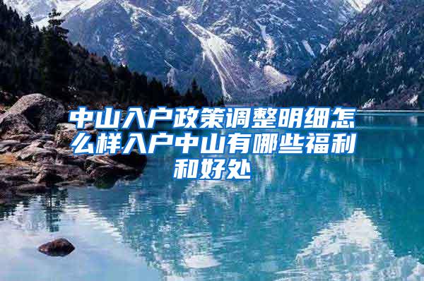 中山入户政策调整明细怎么样入户中山有哪些福利和好处