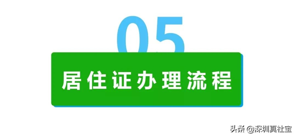 非深户居住证全流程网上办理指南，车牌摇号也会用到哦