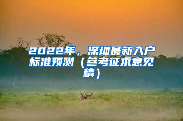 2022年，深圳最新入户标准预测（参考征求意见稿）