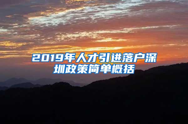 2019年人才引进落户深圳政策简单概括