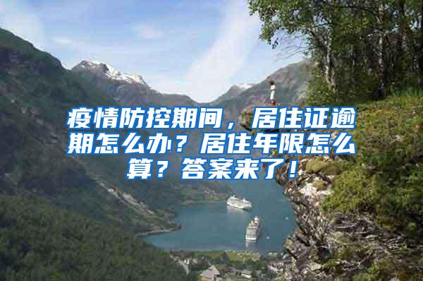 疫情防控期间，居住证逾期怎么办？居住年限怎么算？答案来了！