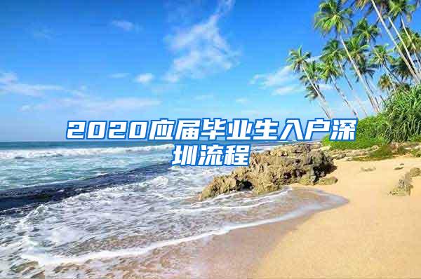 2020应届毕业生入户深圳流程