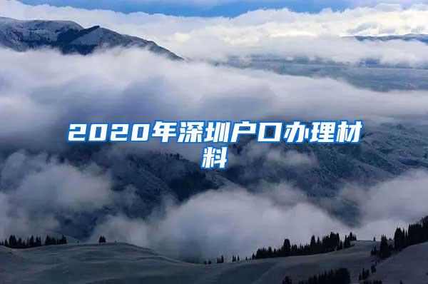 2020年深圳户口办理材料