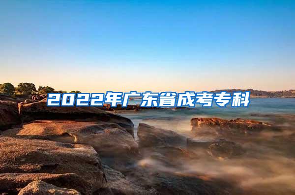 2022年广东省成考专科