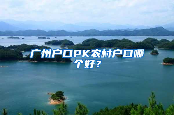 广州户口PK农村户口哪个好？