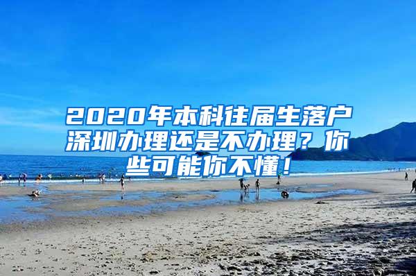 2020年本科往届生落户深圳办理还是不办理？你些可能你不懂！