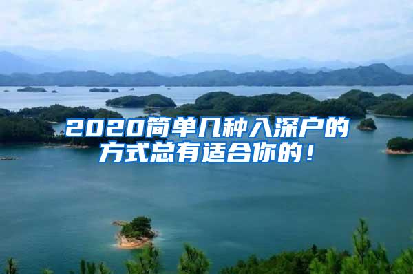 2020简单几种入深户的方式总有适合你的！