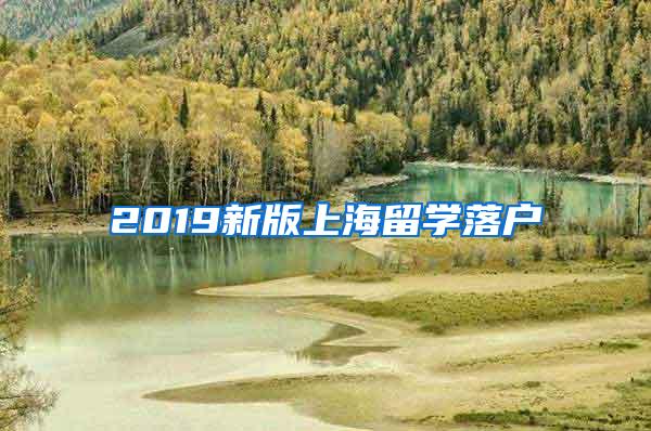 2019新版上海留学落户