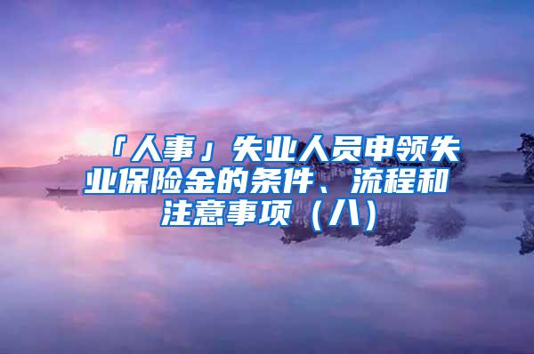 「人事」失业人员申领失业保险金的条件、流程和注意事项（八）