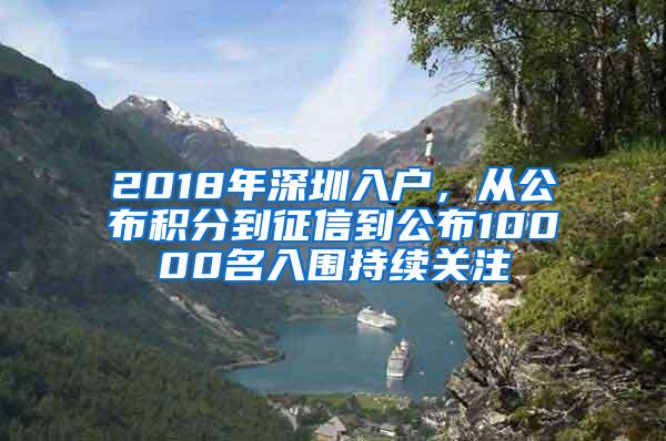 2018年深圳入户，从公布积分到征信到公布10000名入围持续关注