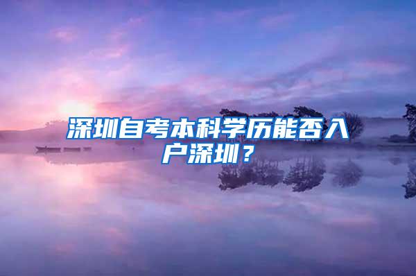 深圳自考本科学历能否入户深圳？