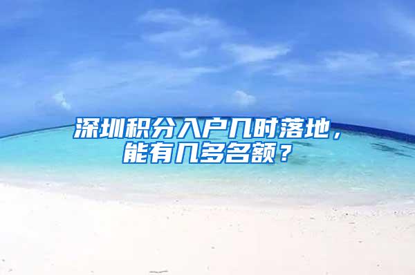 深圳积分入户几时落地，能有几多名额？