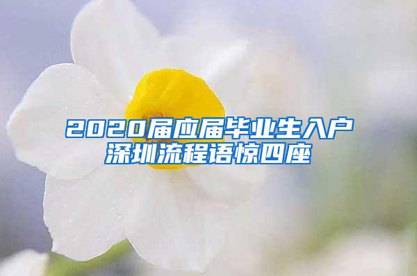 2020届应届毕业生入户深圳流程语惊四座