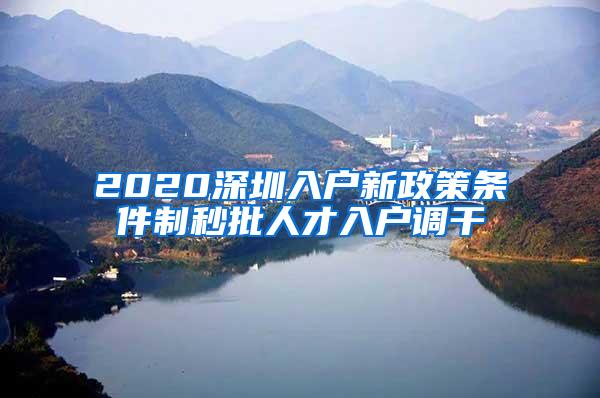 2020深圳入户新政策条件制秒批人才入户调干