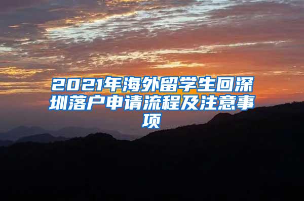 2021年海外留学生回深圳落户申请流程及注意事项