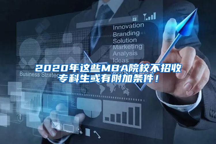 2020年这些MBA院校不招收专科生或有附加条件！