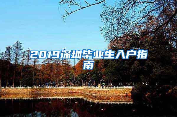 2019深圳毕业生入户指南