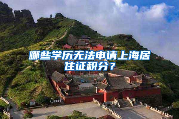 哪些学历无法申请上海居住证积分？