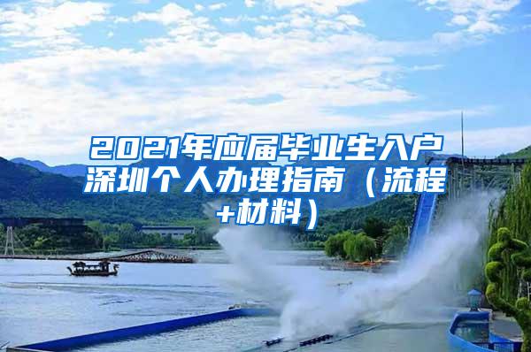 2021年应届毕业生入户深圳个人办理指南（流程+材料）