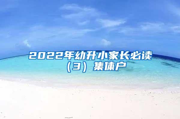 2022年幼升小家长必读（3）集体户