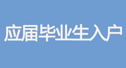 应届生怎样落户深圳(2022应届生落户深圳) 应届生怎样落户深圳(2022应届生落户深圳) 应届毕业生入户深圳