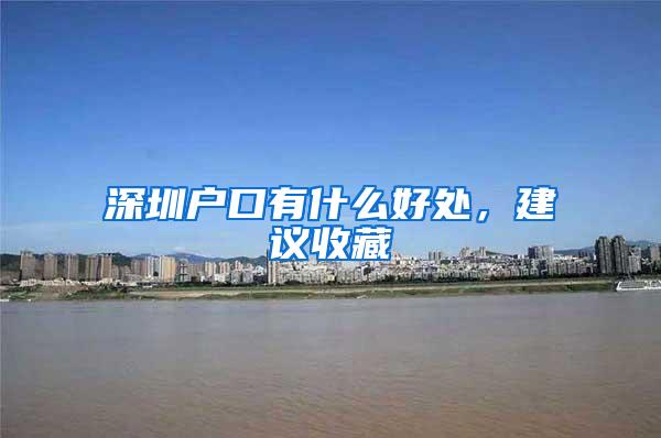 深圳户口有什么好处，建议收藏